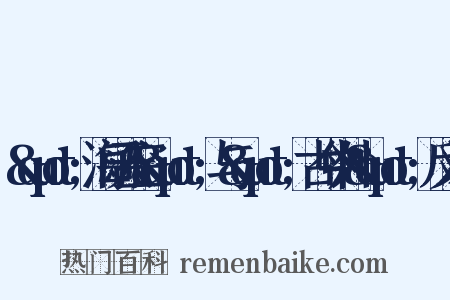 &quot;海阔天空&quot;与&quot;古今中外&quot;反义词是什么意思的图片